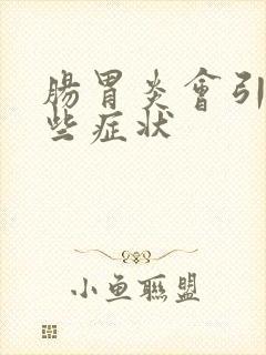 肠胃炎会引起哪些症状封面