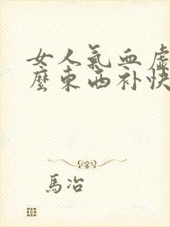 女人气血虚吃什么东西补快