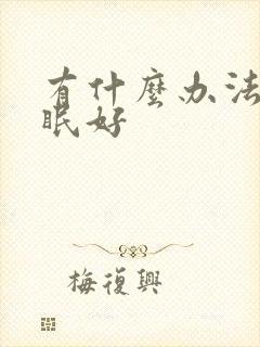 有什么办法让睡眠好