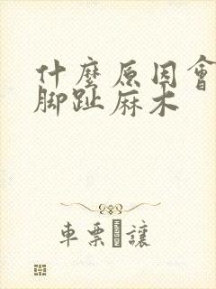 什么原因会引起脚趾麻木