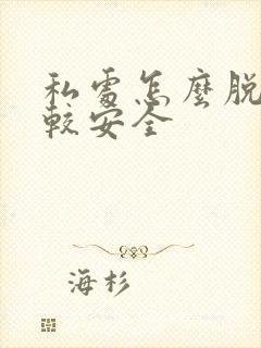 私处怎么脱毛比较安全封面