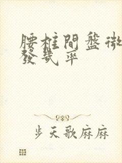 腰椎间盘微创复发几率封面