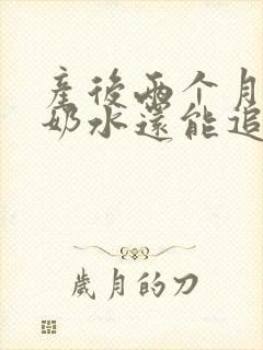 产后两个月没有奶水还能追奶吗
