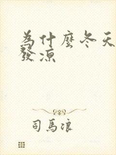 为什么冬天后背发凉封面