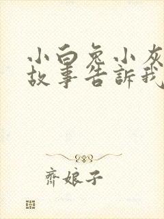 小白兔小灰兔的故事告诉我们什么道理