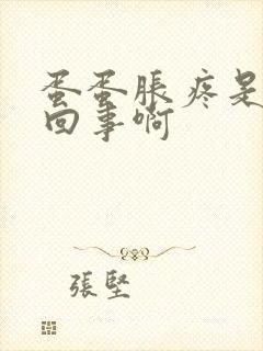 蛋蛋胀疼是怎么回事啊