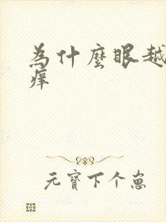 为什么眼越揉越痒