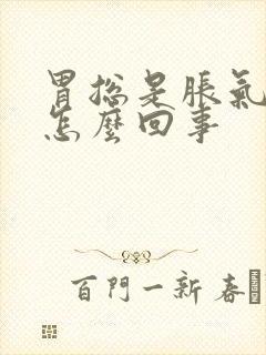 胃总是胀气打嗝怎么回事