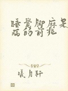 睡觉脚麻是什么病的前兆