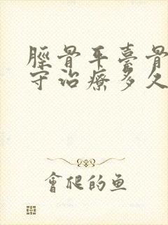 胫骨平台骨折保守治疗多久能弯曲膝盖封面