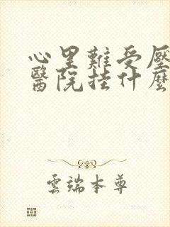 心里难受压抑去医院挂什么科