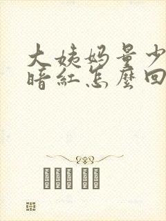 大姨妈量少颜色暗红怎么回事
