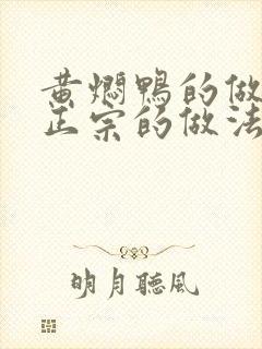 黄焖鸭的做法最正宗的做法