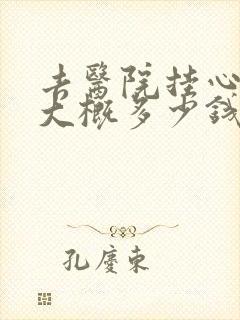 去医院挂心理科大概多少钱封面
