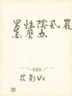 男性阴虱严重了怎么办
