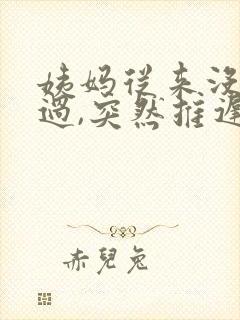 姨妈从来没推迟过,突然推迟了为什么
