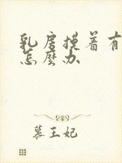 乳房摸着有硬块怎么办