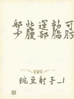 哪些运动可以减少腹部脂肪
