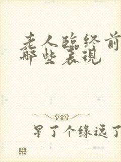 老人临终前会有哪些表现