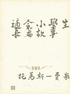 适合小学生听的长篇故事