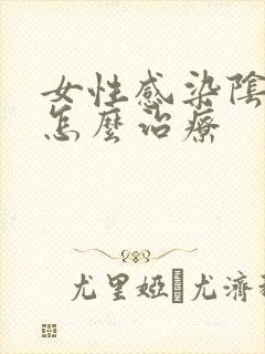 女性感染阴虱虫怎么治疗