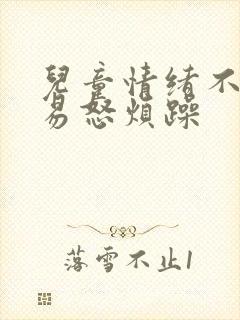 儿童情绪不稳定易怒烦躁