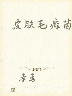 皮肤毛癣菌