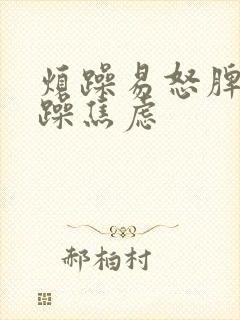 烦躁易怒脾气暴躁焦虑封面