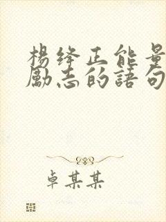 杨绛正能量的话励志的语句
