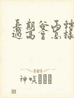 长期谷丙转氨酶过高会怎样