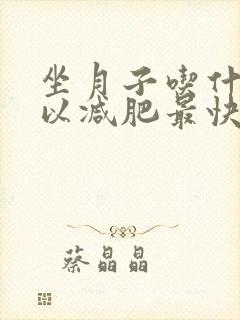 坐月子吃什么可以减肥最快