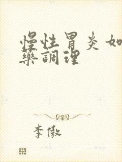 慢性胃炎如何中药调理