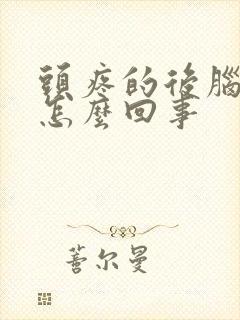 头疼的后脑勺疼怎么回事