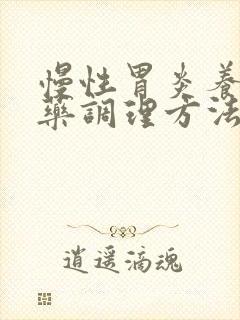 慢性胃炎养胃中药调理方法