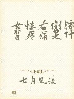 女性右侧腰部后背疼痛是什么原因