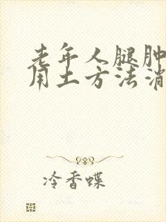 老年人腿肿怎么用土方法消肿