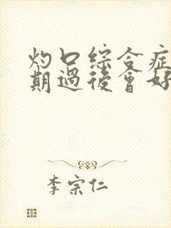 灼口综合症更年期过后会好吗?