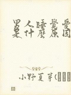 男人睡觉爱出汗是什么原因造成的