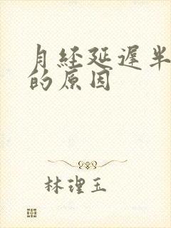 月经延迟半个月的原因