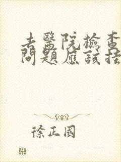 去医院检查心理问题应该挂什么科封面