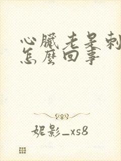 心脏老是刺疼是怎么回事