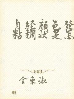 月经颜色发黑有粘稠状是怎么回事