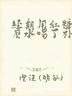 经期用红糖煮什么水喝了补气血封面