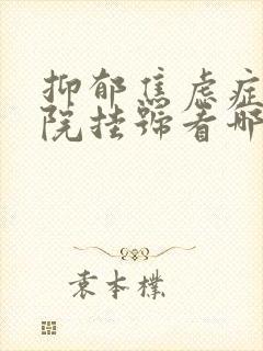 抑郁焦虑症去医院挂号看哪科