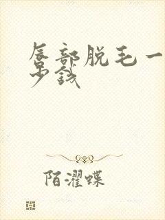 唇部脱毛一般多少钱