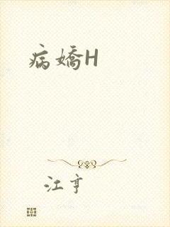 病娇H