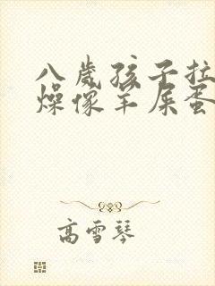 八岁孩子拉屎干燥像羊屎蛋怎么办封面