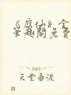 《腐仙》金银花笔趣阁免费阅读封面