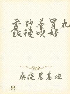 香砂养胃丸饭前饭后吃好