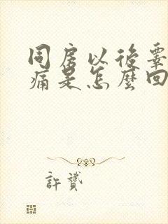 同房以后睾丸疼痛是怎么回事封面